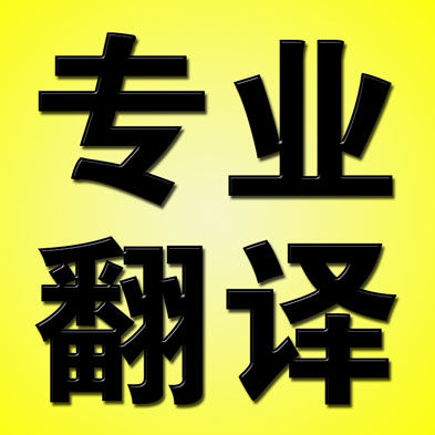專業(yè)通訊翻譯 專業(yè)通訊翻譯
