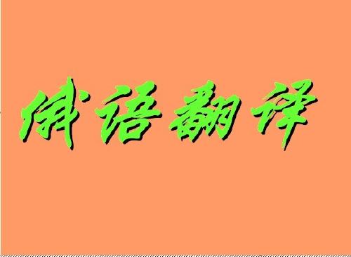 1564538853230691.jpg 俄語翻譯1.jpg