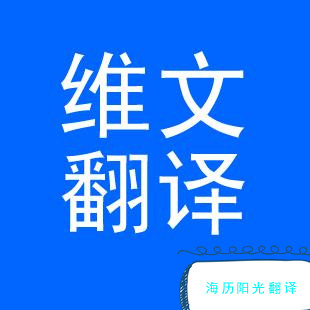 1691108521244343.jpg 維語翻譯.jpg